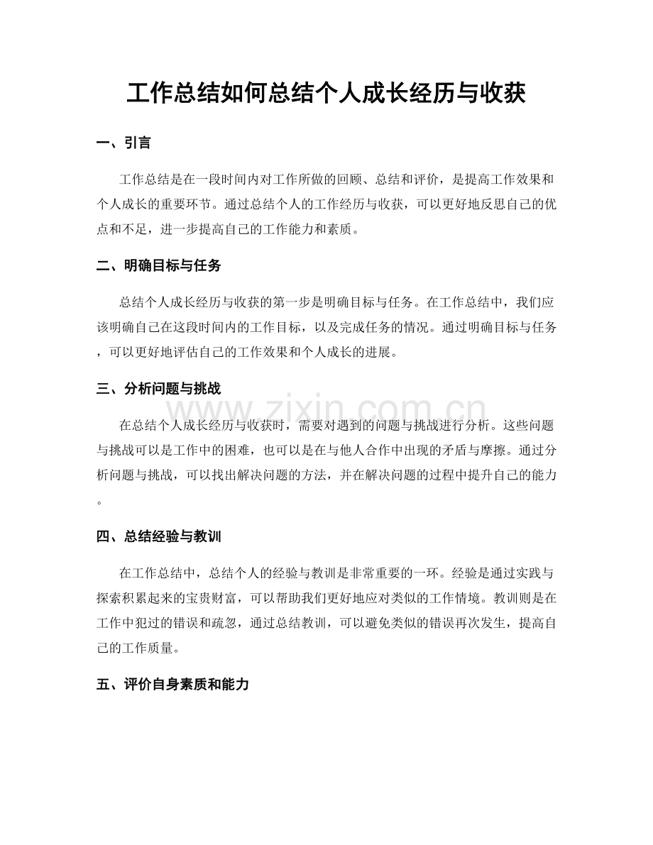 工作总结如何总结个人成长经历与收获.docx_第1页