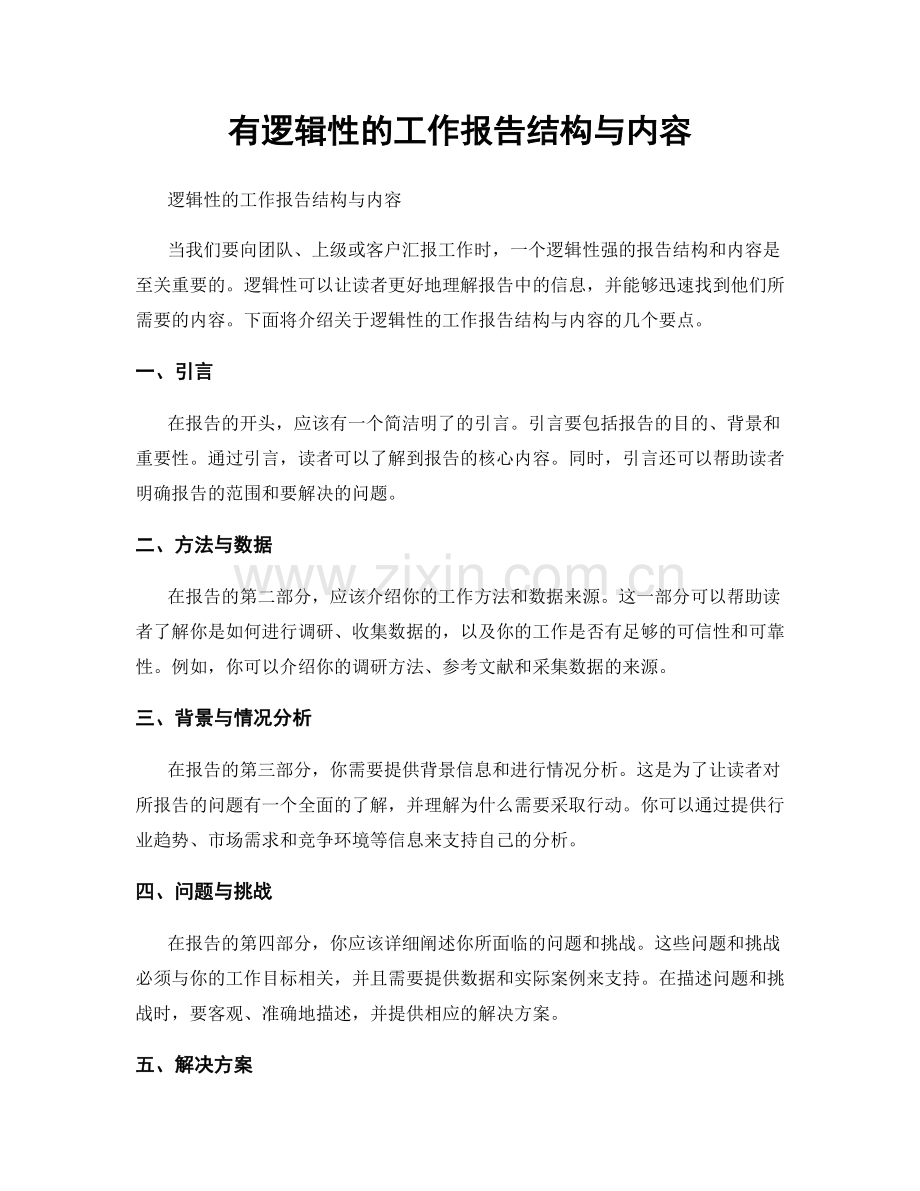 有逻辑性的工作报告结构与内容.docx_第1页