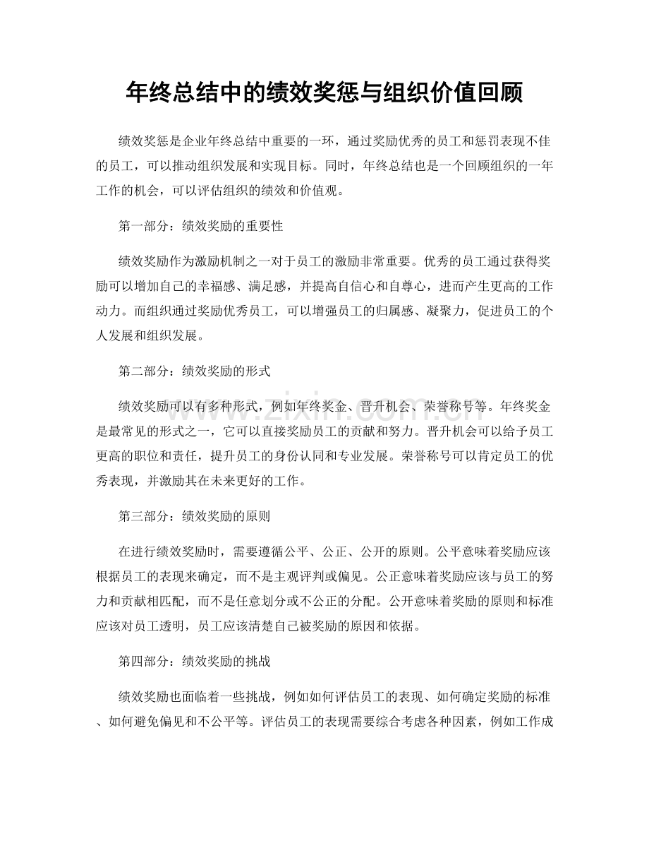 年终总结中的绩效奖惩与组织价值回顾.docx_第1页