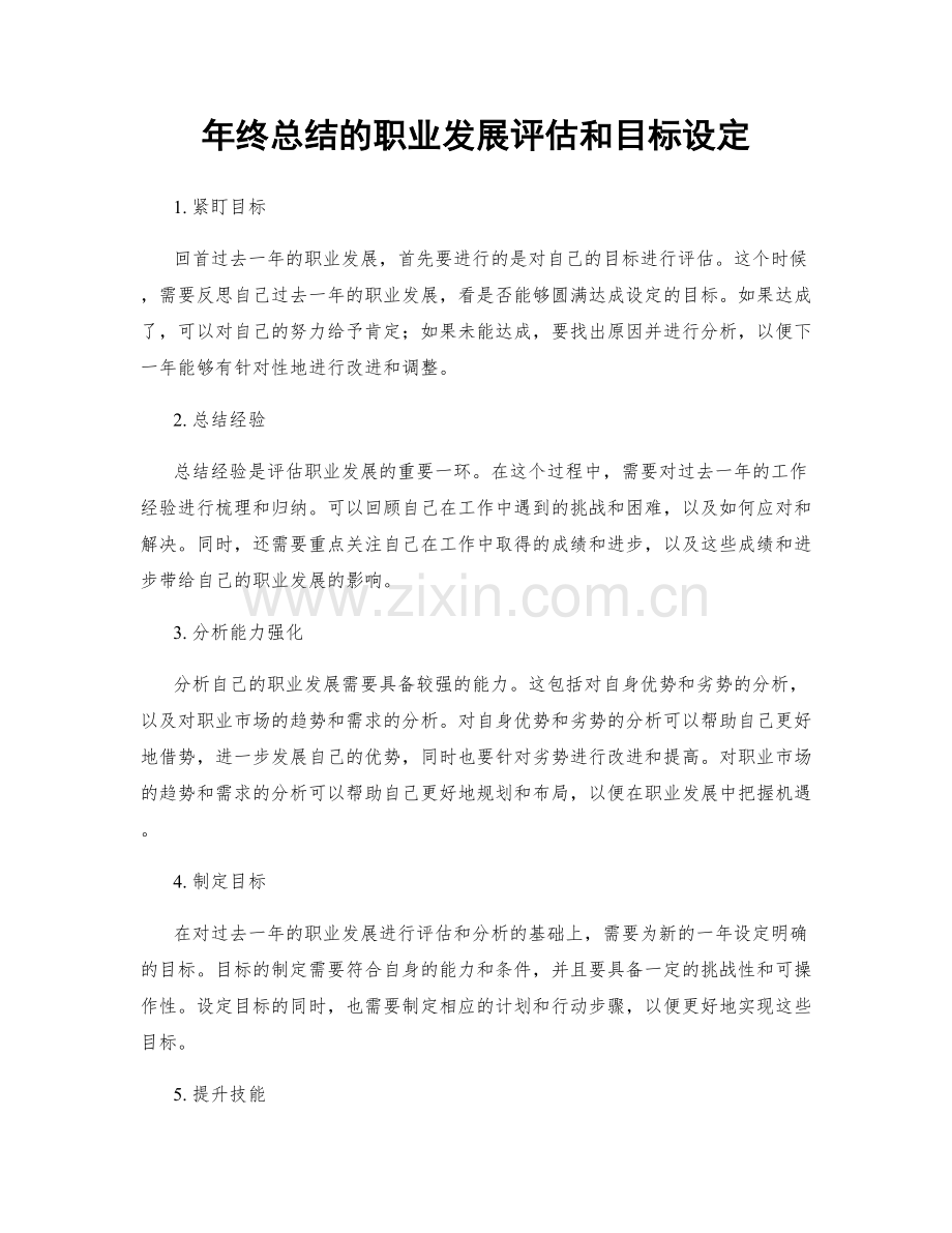 年终总结的职业发展评估和目标设定.docx_第1页