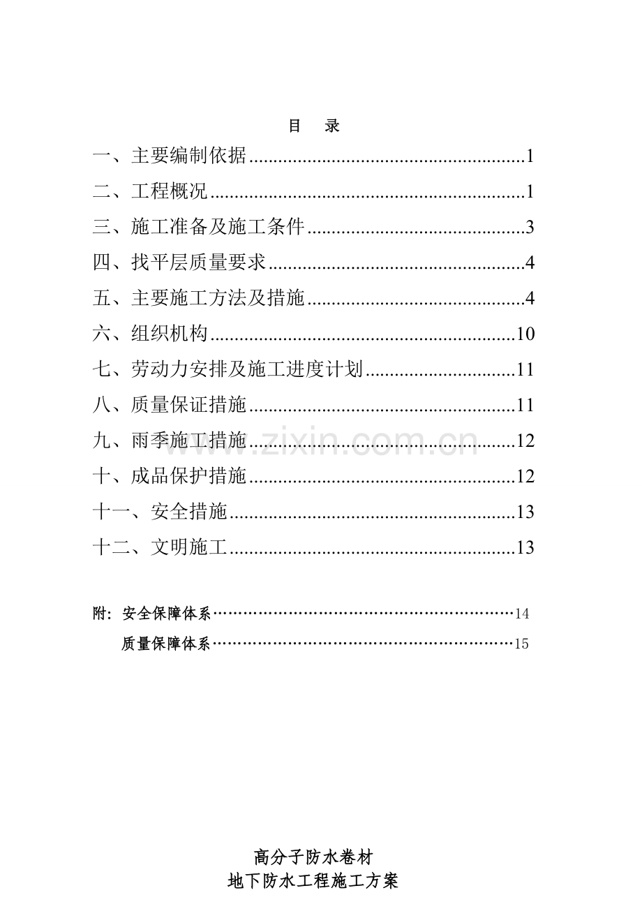 高分子防水卷材地下室--防水施工方案(1).doc_第1页