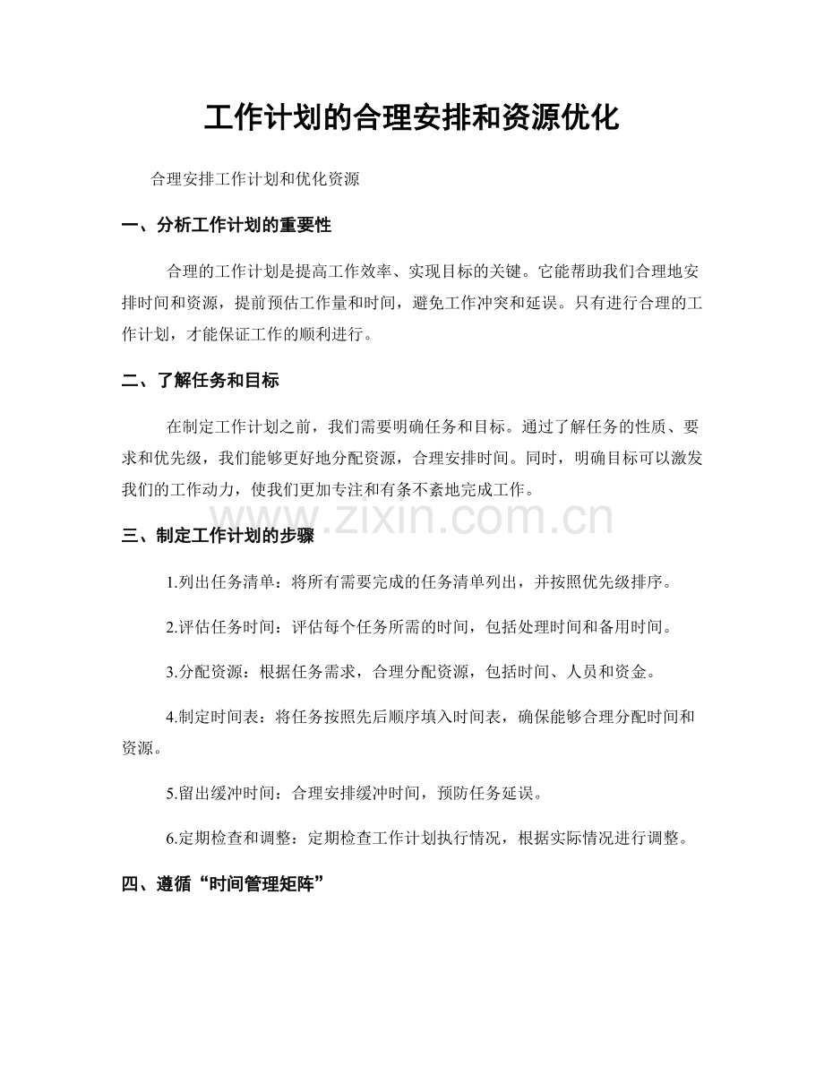 工作计划的合理安排和资源优化.docx_第1页