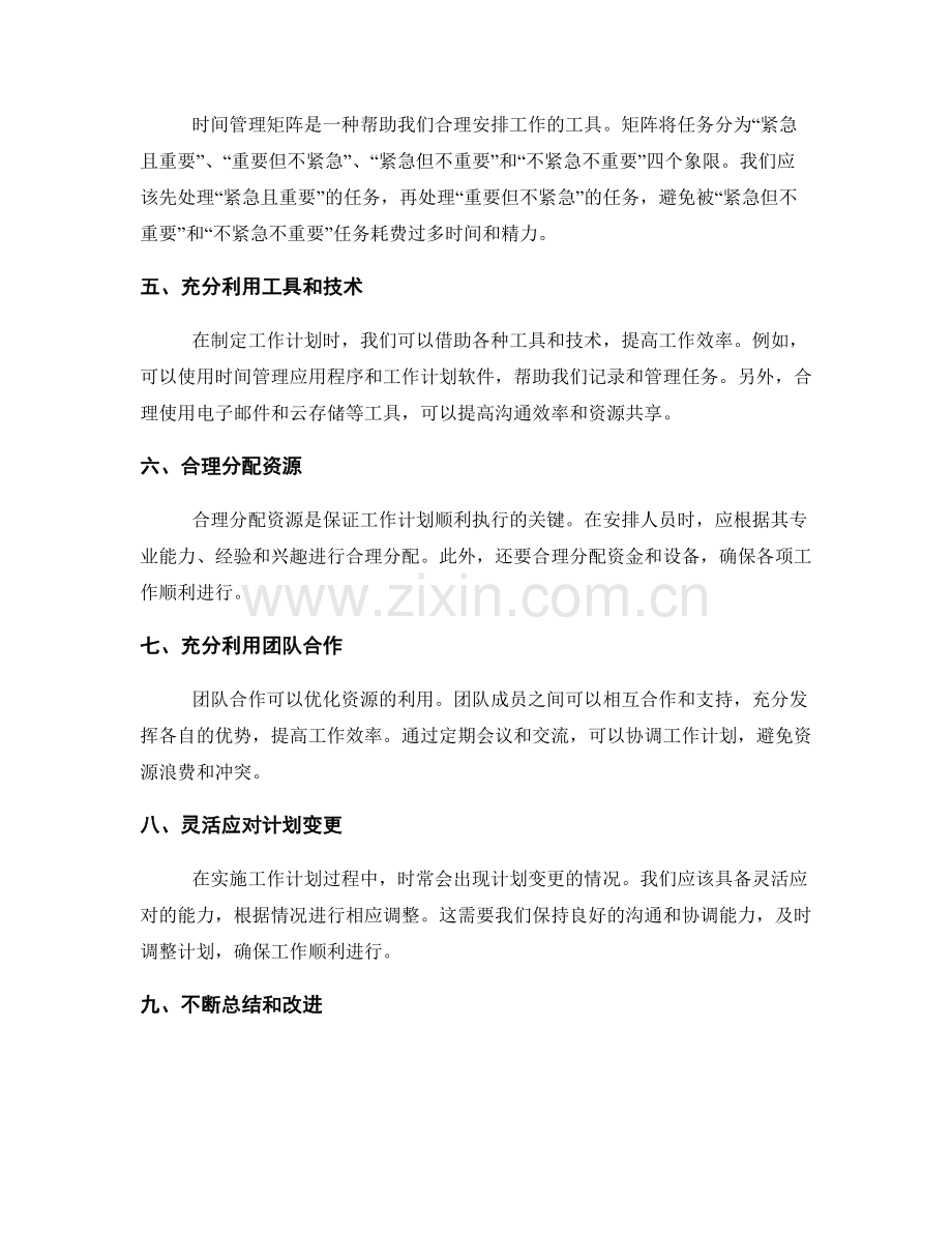 工作计划的合理安排和资源优化.docx_第2页