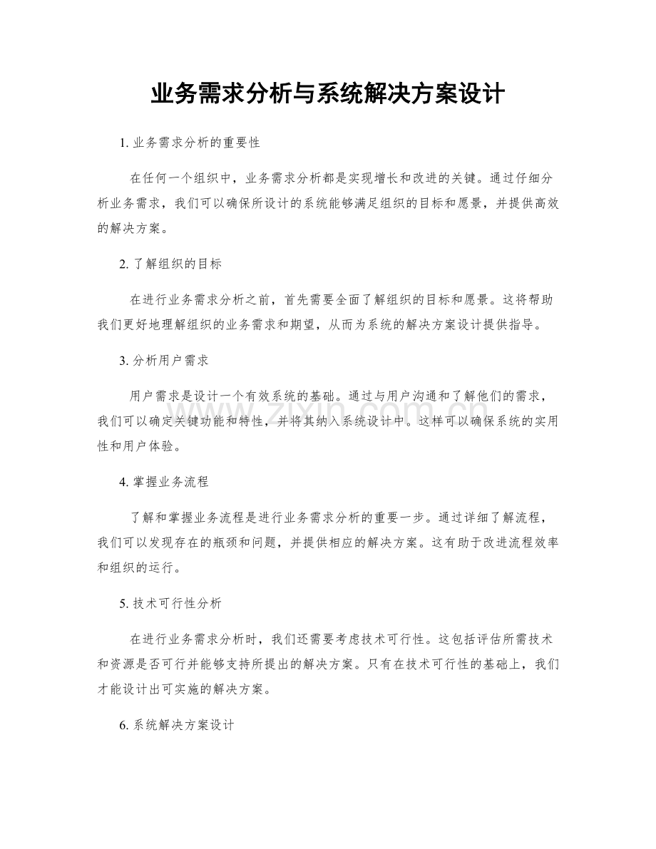 业务需求分析与系统解决方案设计.docx_第1页