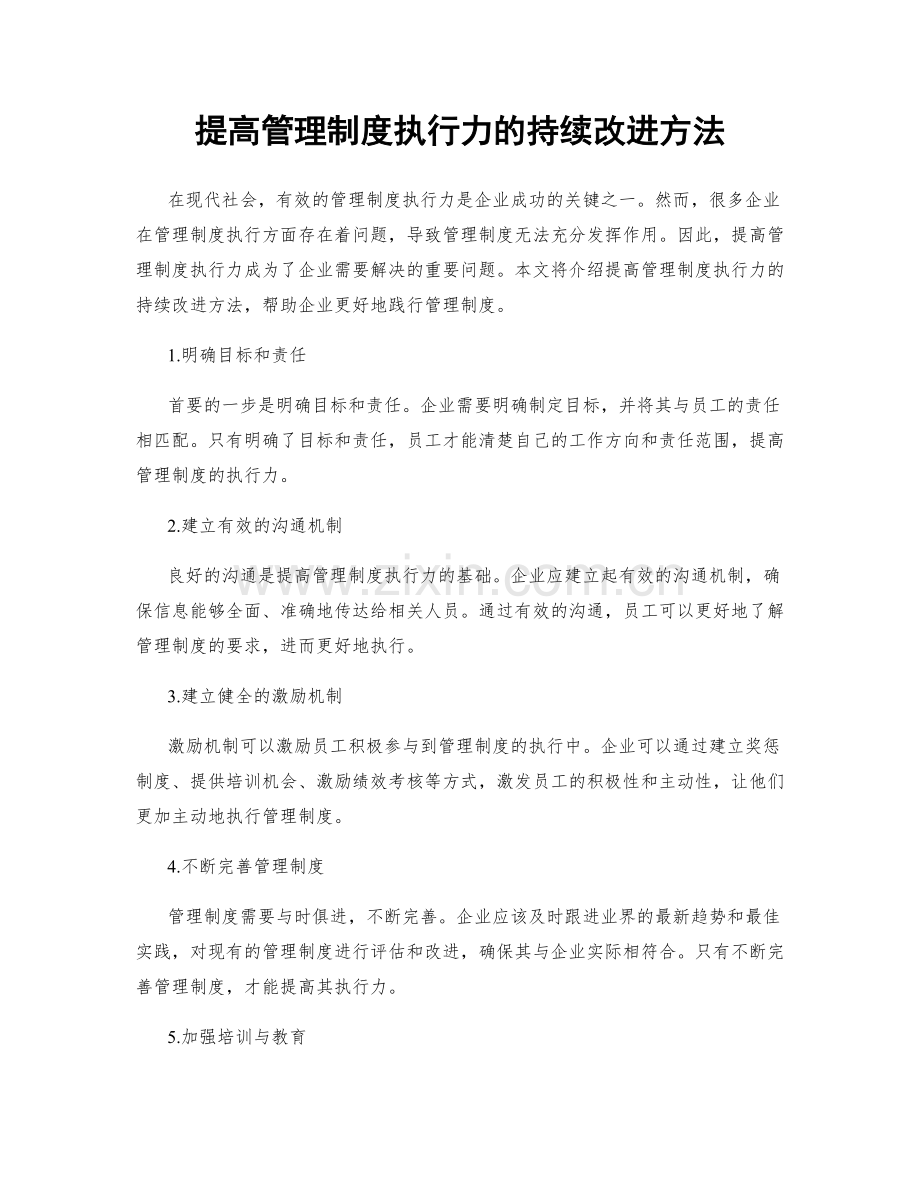 提高管理制度执行力的持续改进方法.docx_第1页