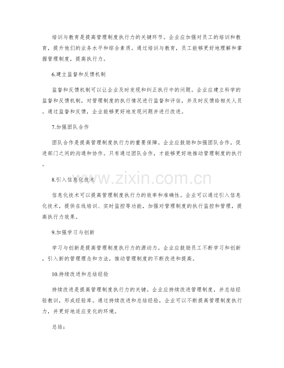 提高管理制度执行力的持续改进方法.docx_第2页