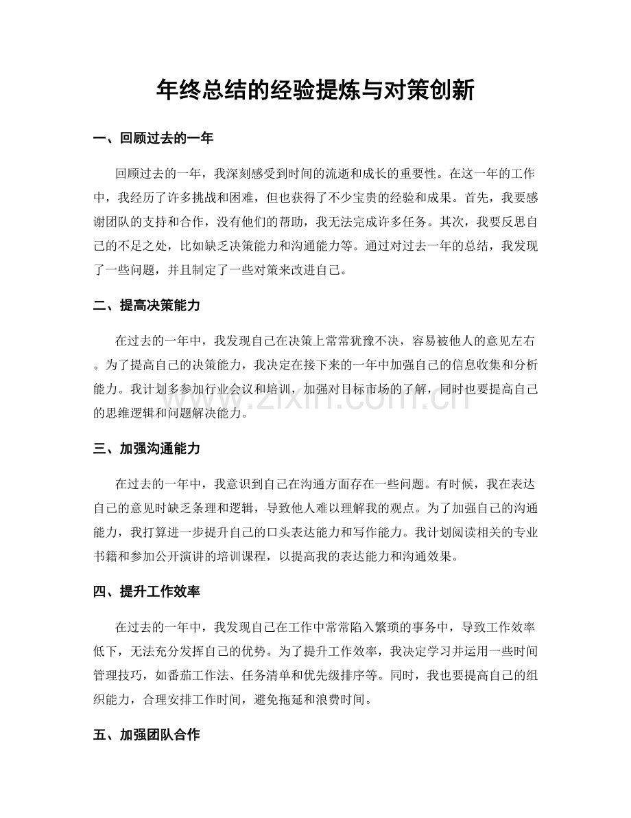 年终总结的经验提炼与对策创新.docx_第1页