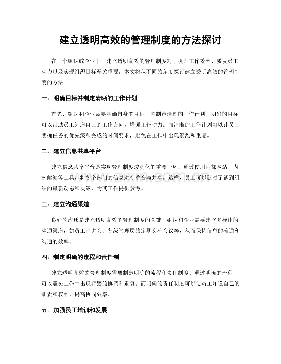 建立透明高效的管理制度的方法探讨.docx_第1页