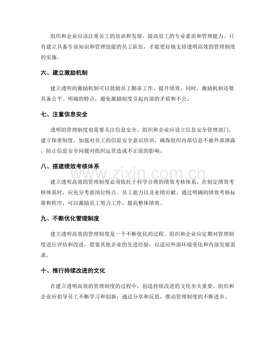 建立透明高效的管理制度的方法探讨.docx_第2页