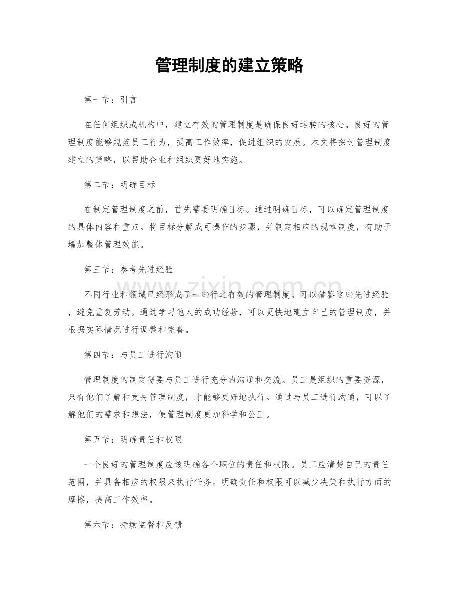 管理制度的建立策略.docx_第1页