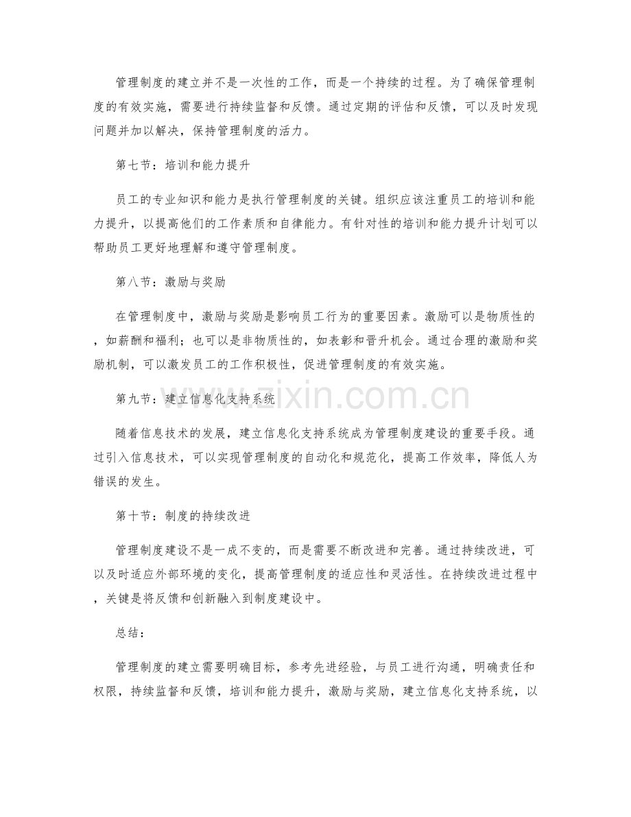 管理制度的建立策略.docx_第2页