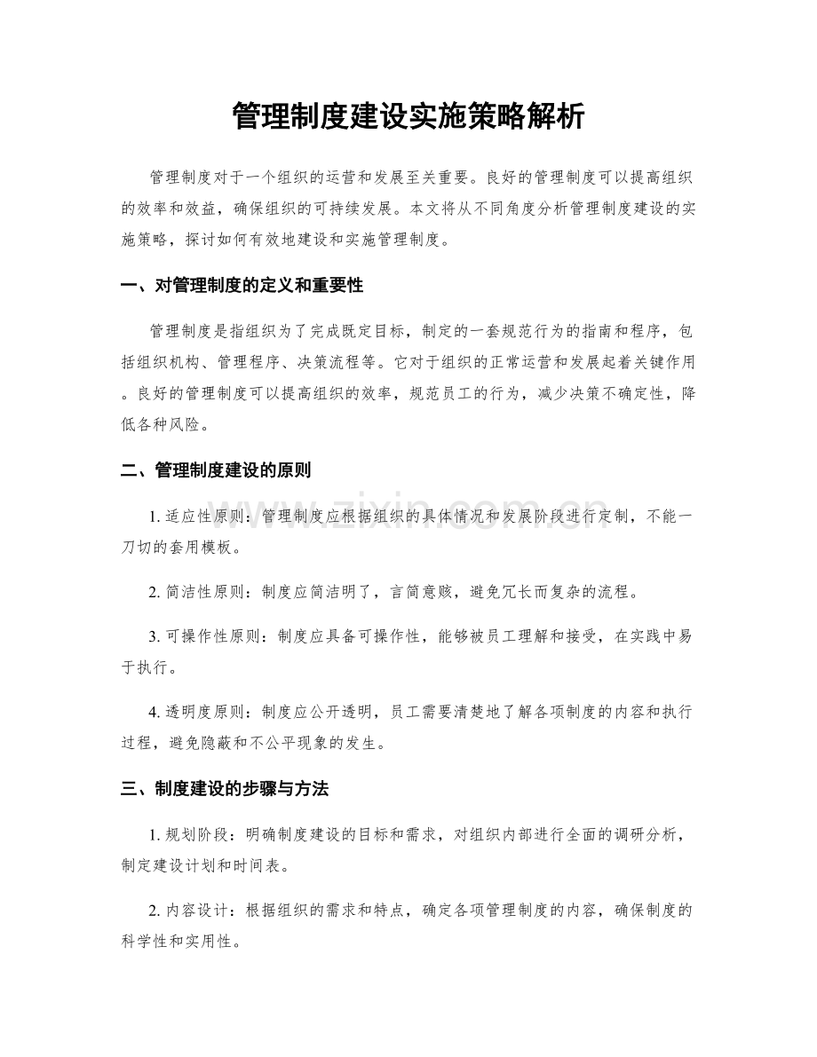 管理制度建设实施策略解析.docx_第1页