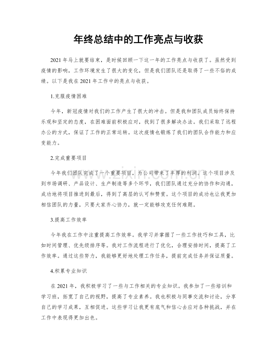 年终总结中的工作亮点与收获.docx_第1页