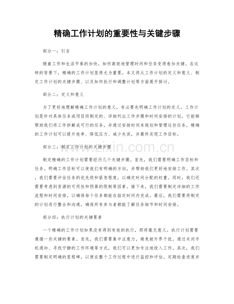 精确工作计划的重要性与关键步骤.docx_第1页