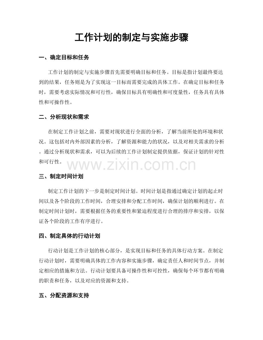 工作计划的制定与实施步骤.docx_第1页