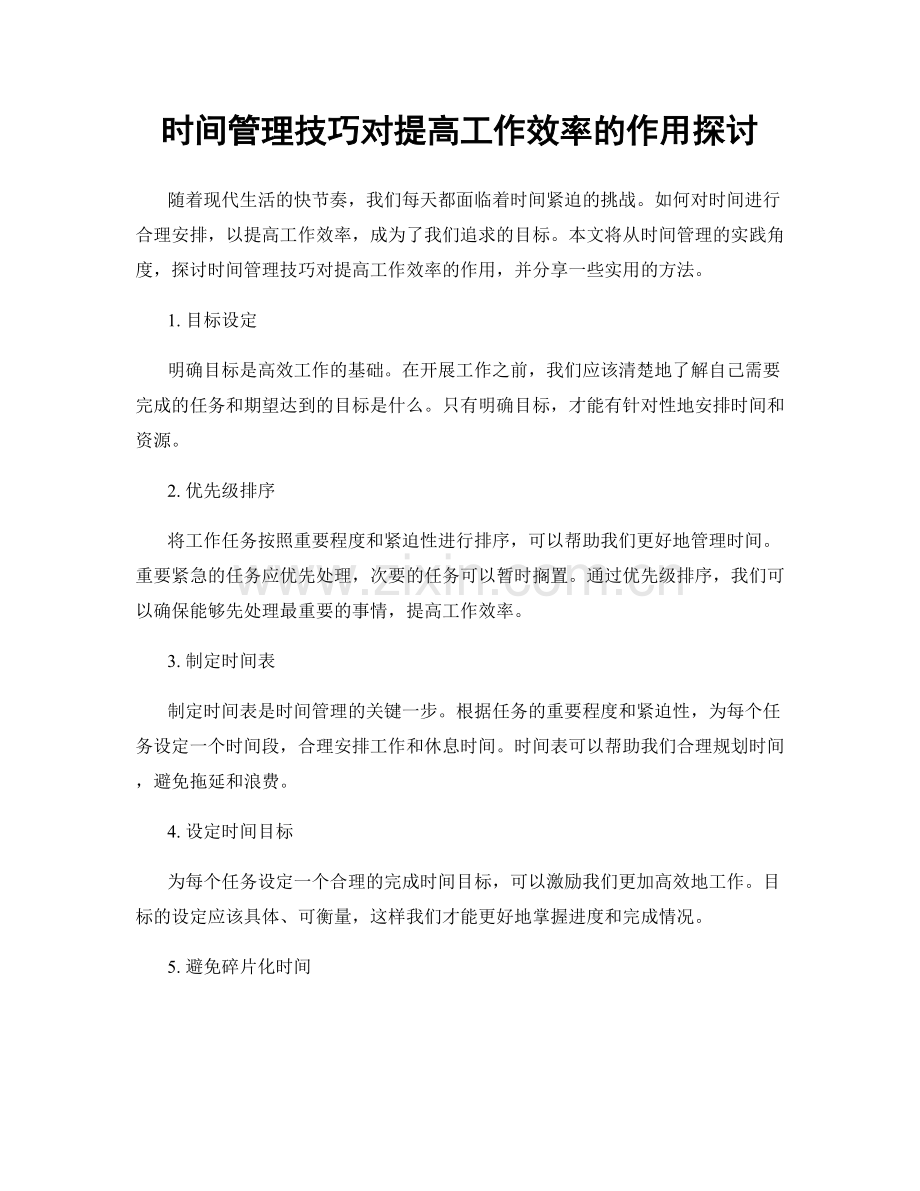 时间管理技巧对提高工作效率的作用探讨.docx_第1页