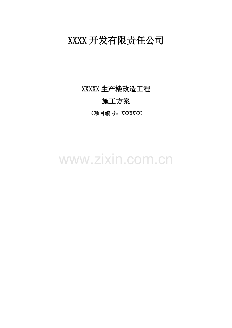 XXX宿舍楼施工方案.doc_第1页