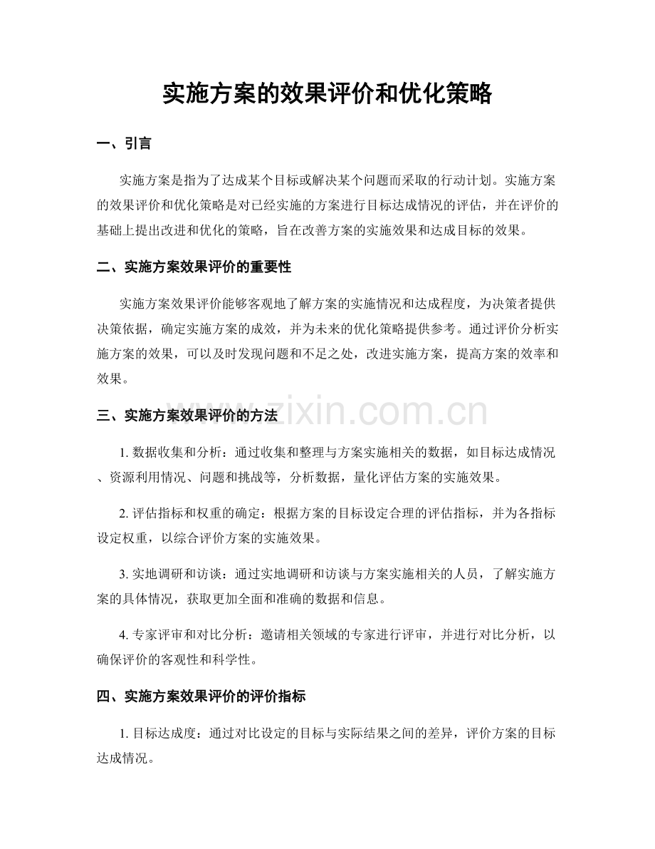 实施方案的效果评价和优化策略.docx_第1页