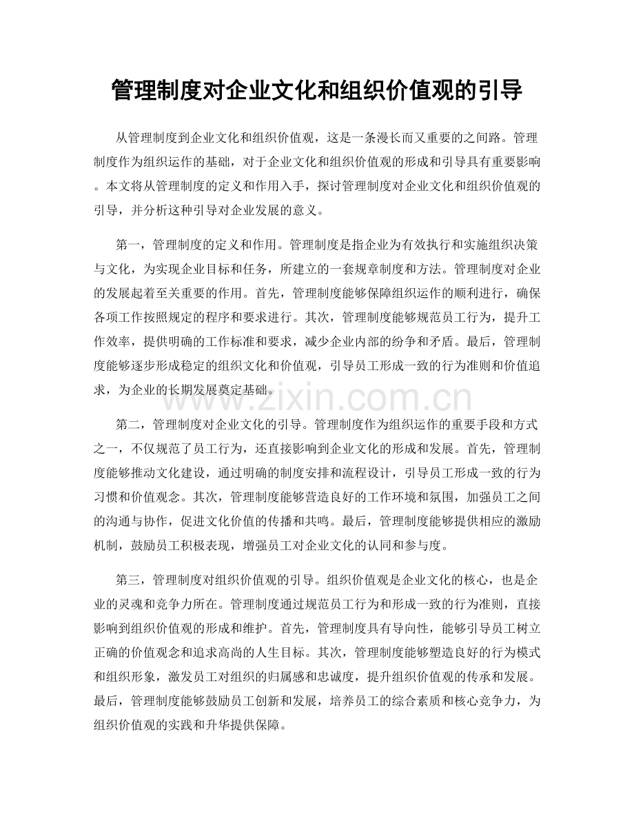 管理制度对企业文化和组织价值观的引导.docx_第1页