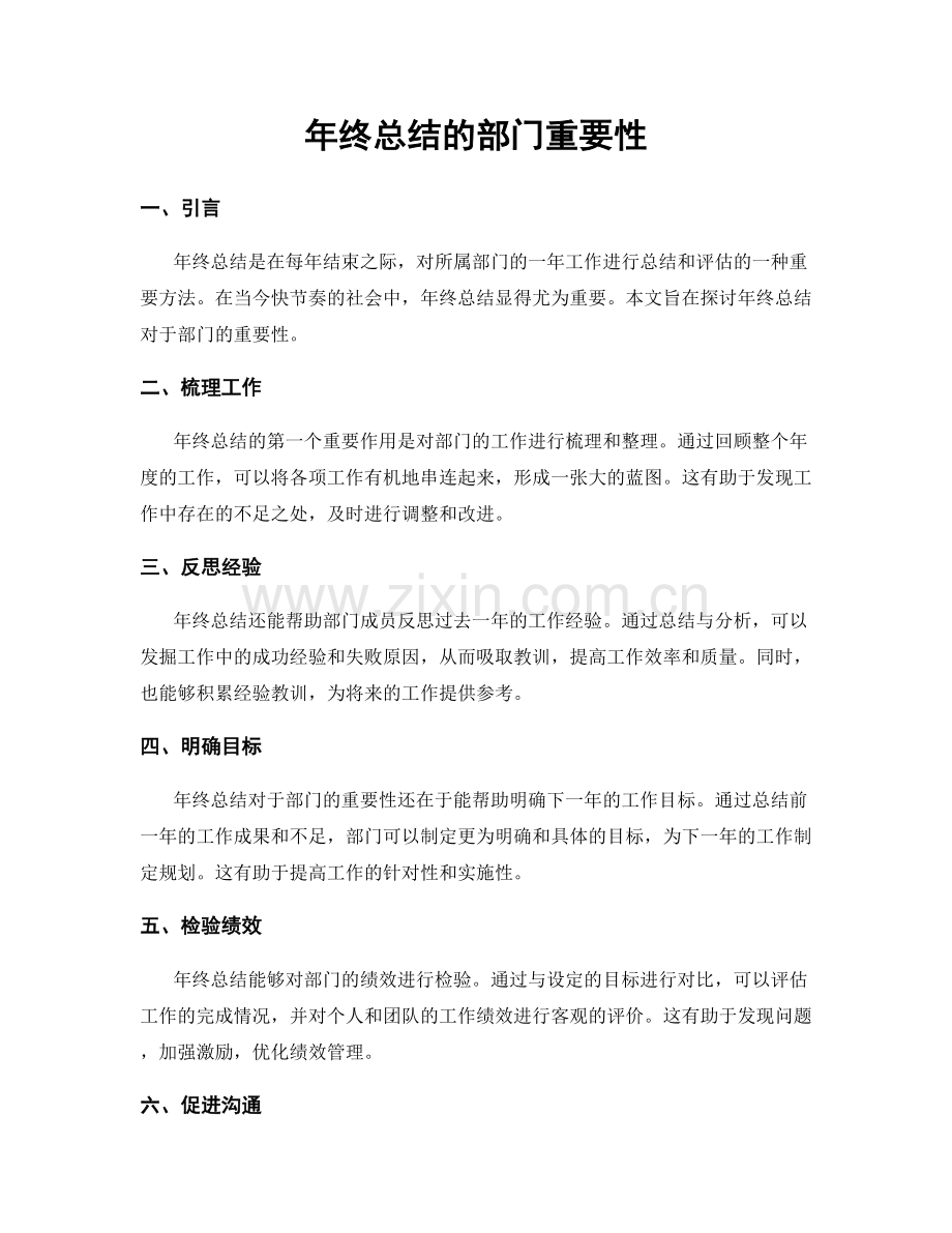 年终总结的部门重要性.docx_第1页