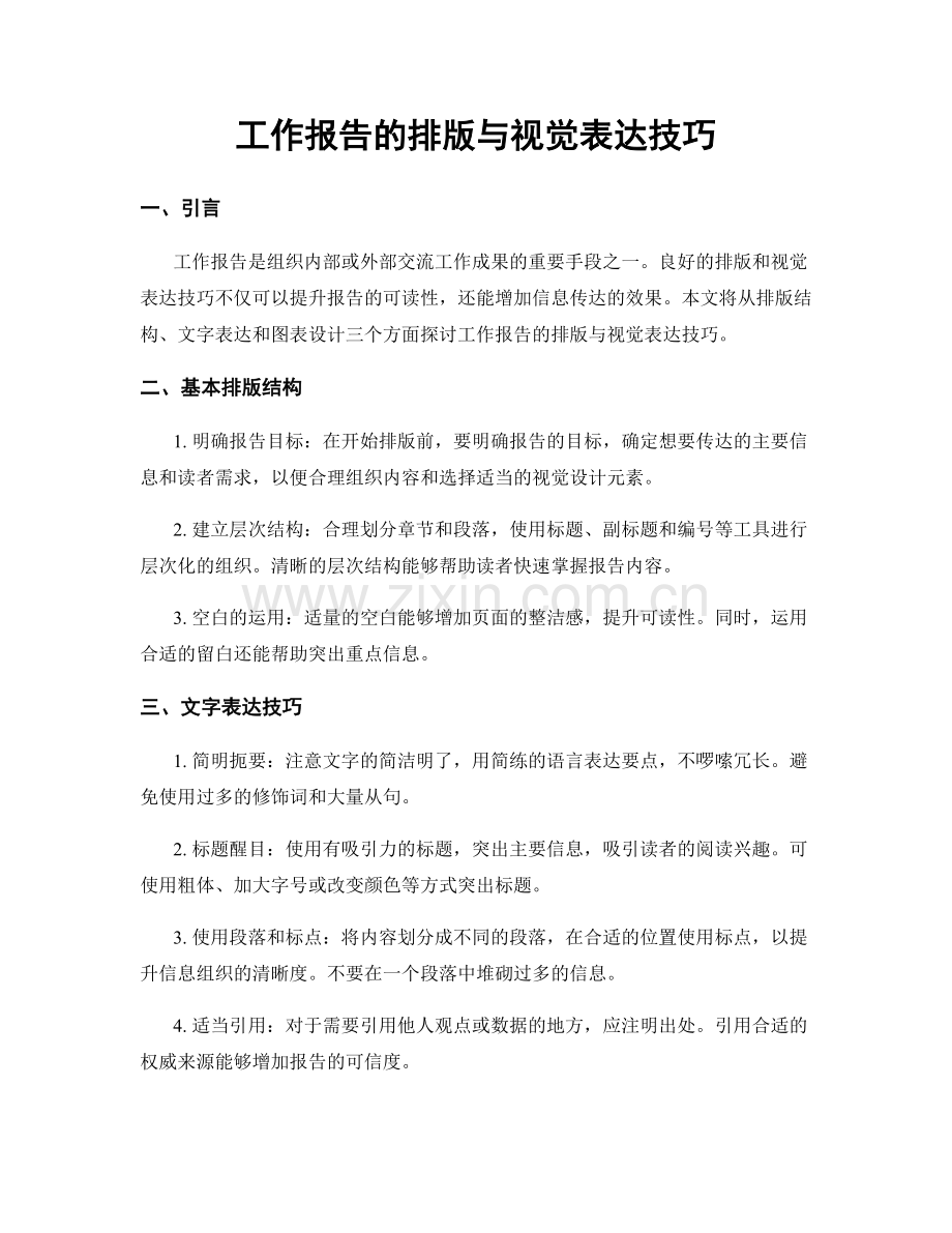 工作报告的排版与视觉表达技巧.docx_第1页