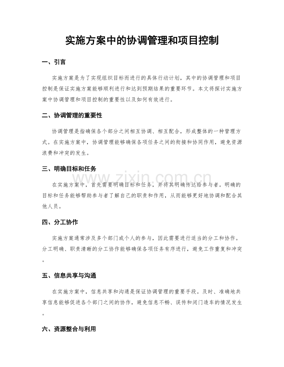 实施方案中的协调管理和项目控制.docx_第1页