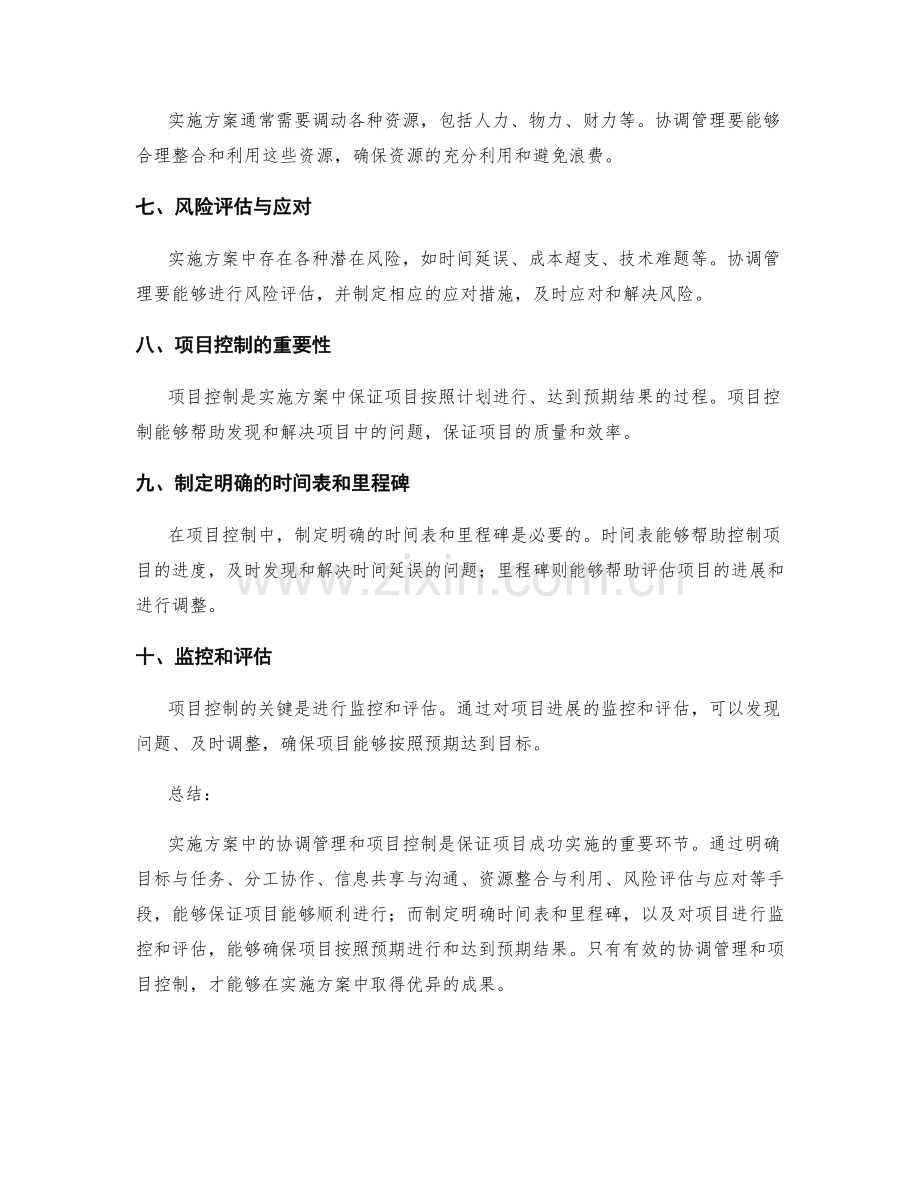 实施方案中的协调管理和项目控制.docx_第2页