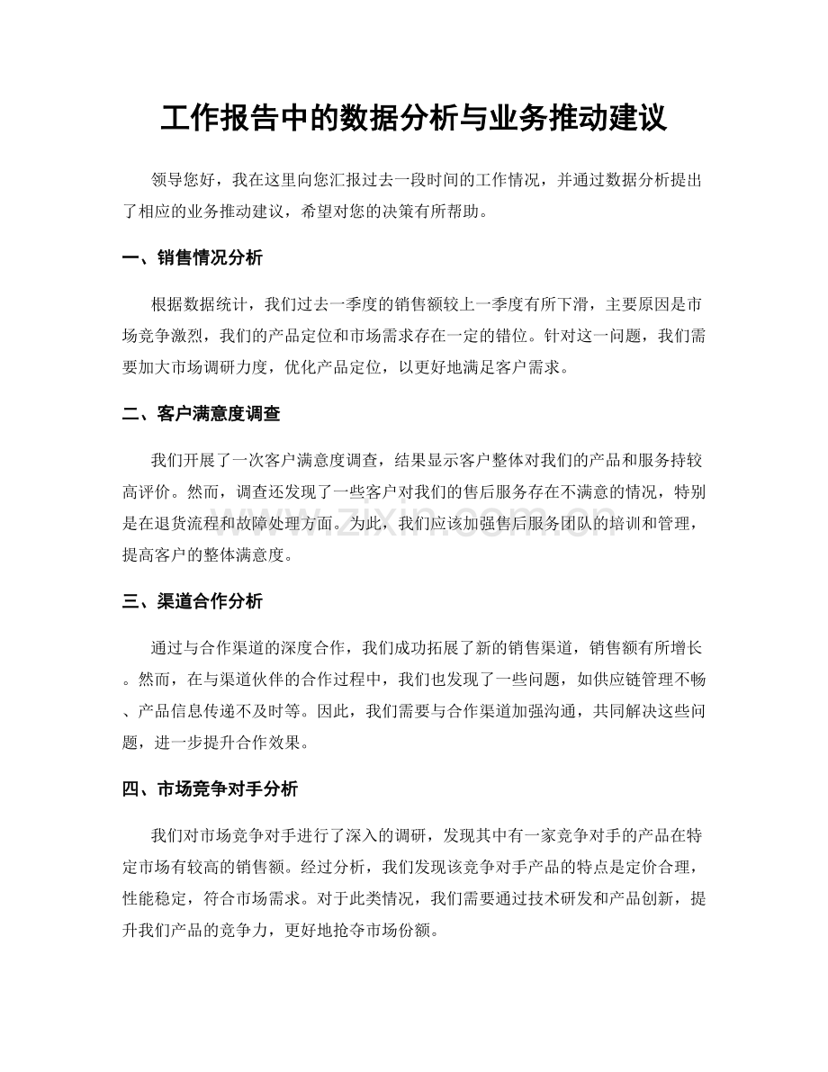 工作报告中的数据分析与业务推动建议.docx_第1页