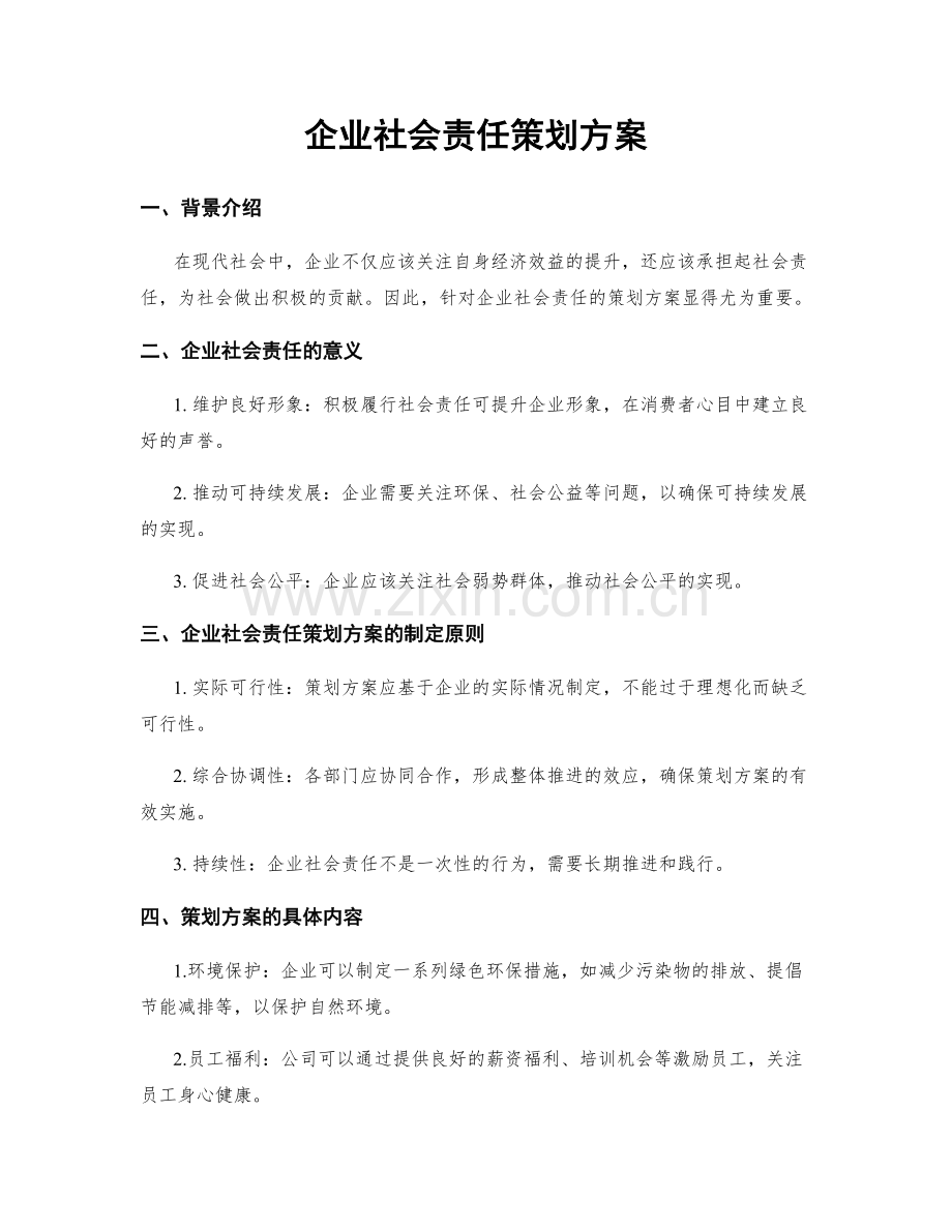 企业社会责任策划方案.docx_第1页