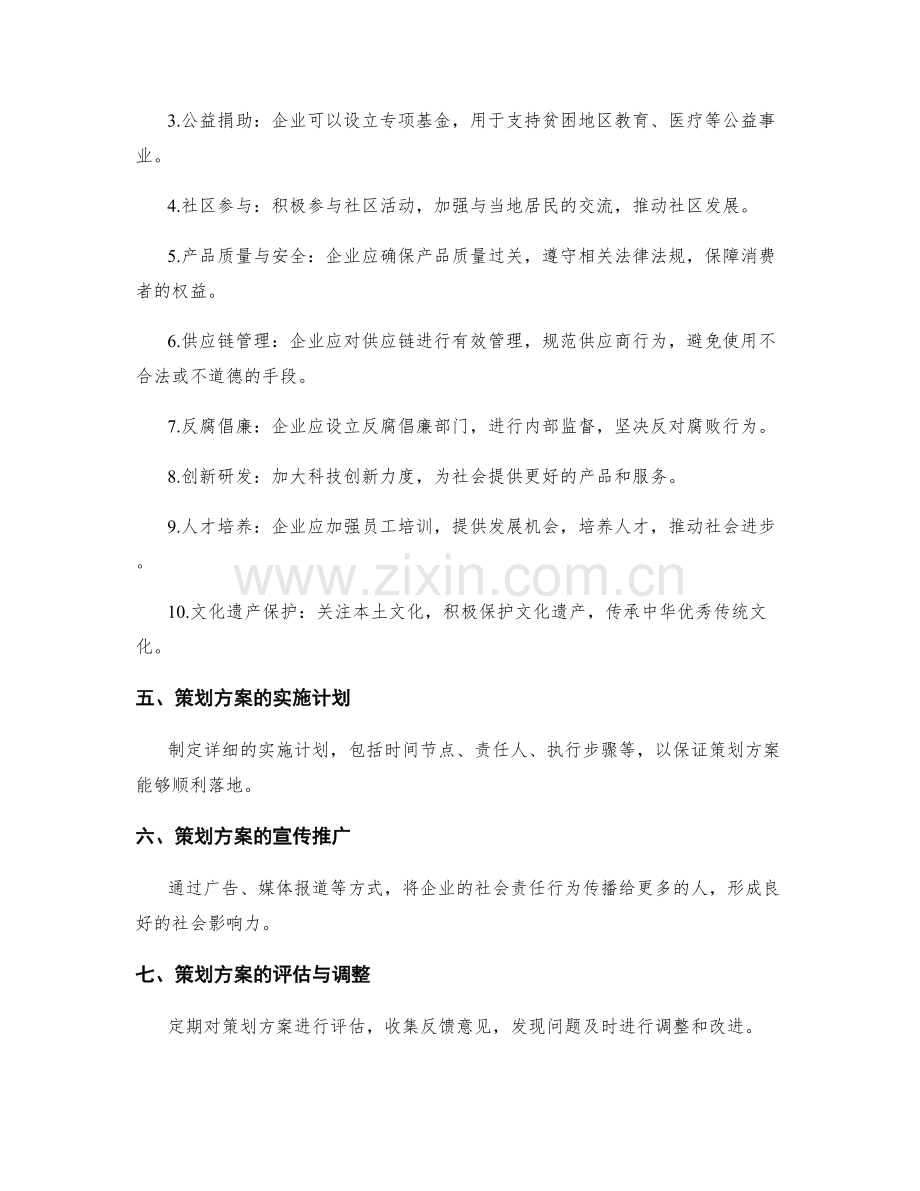 企业社会责任策划方案.docx_第2页