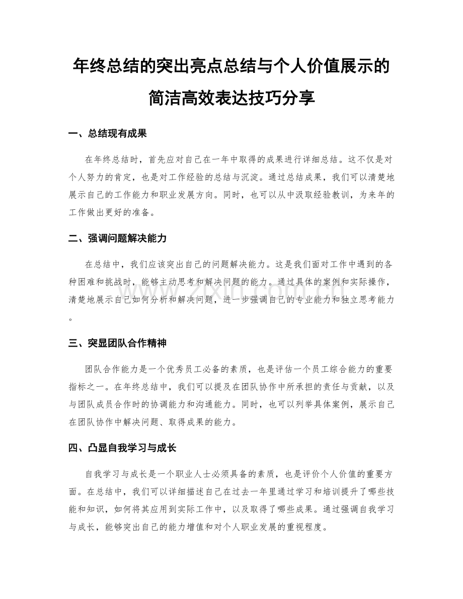 年终总结的突出亮点总结与个人价值展示的简洁高效表达技巧分享.docx_第1页