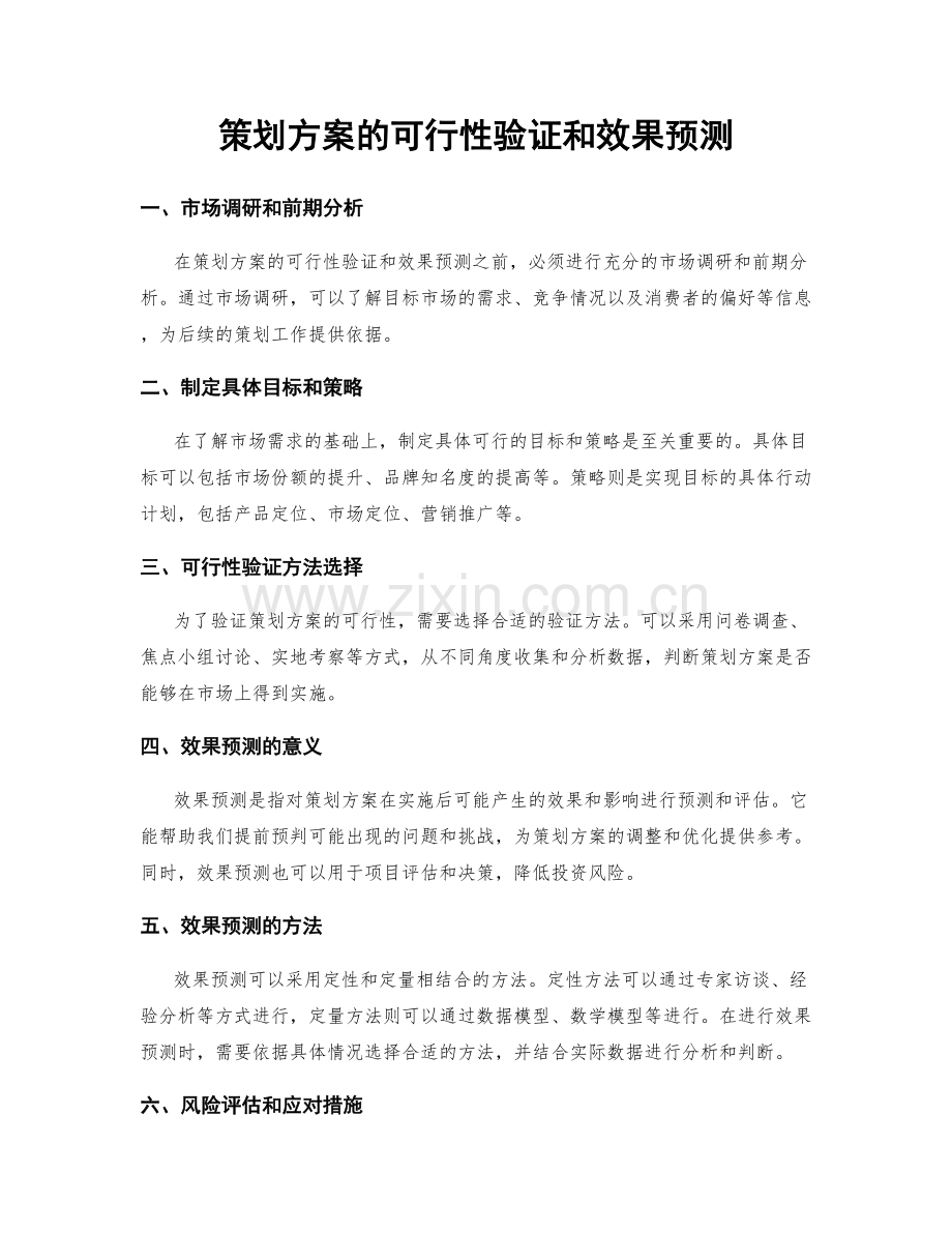 策划方案的可行性验证和效果预测.docx_第1页