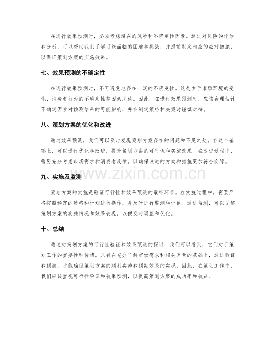 策划方案的可行性验证和效果预测.docx_第2页