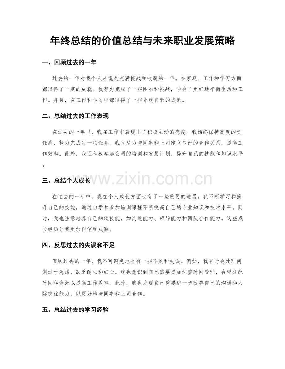 年终总结的价值总结与未来职业发展策略.docx_第1页