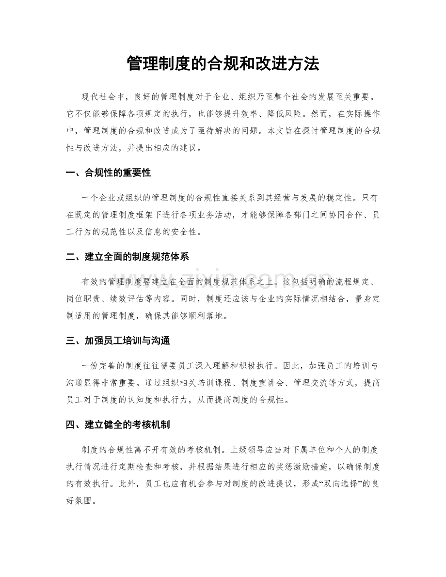 管理制度的合规和改进方法.docx_第1页