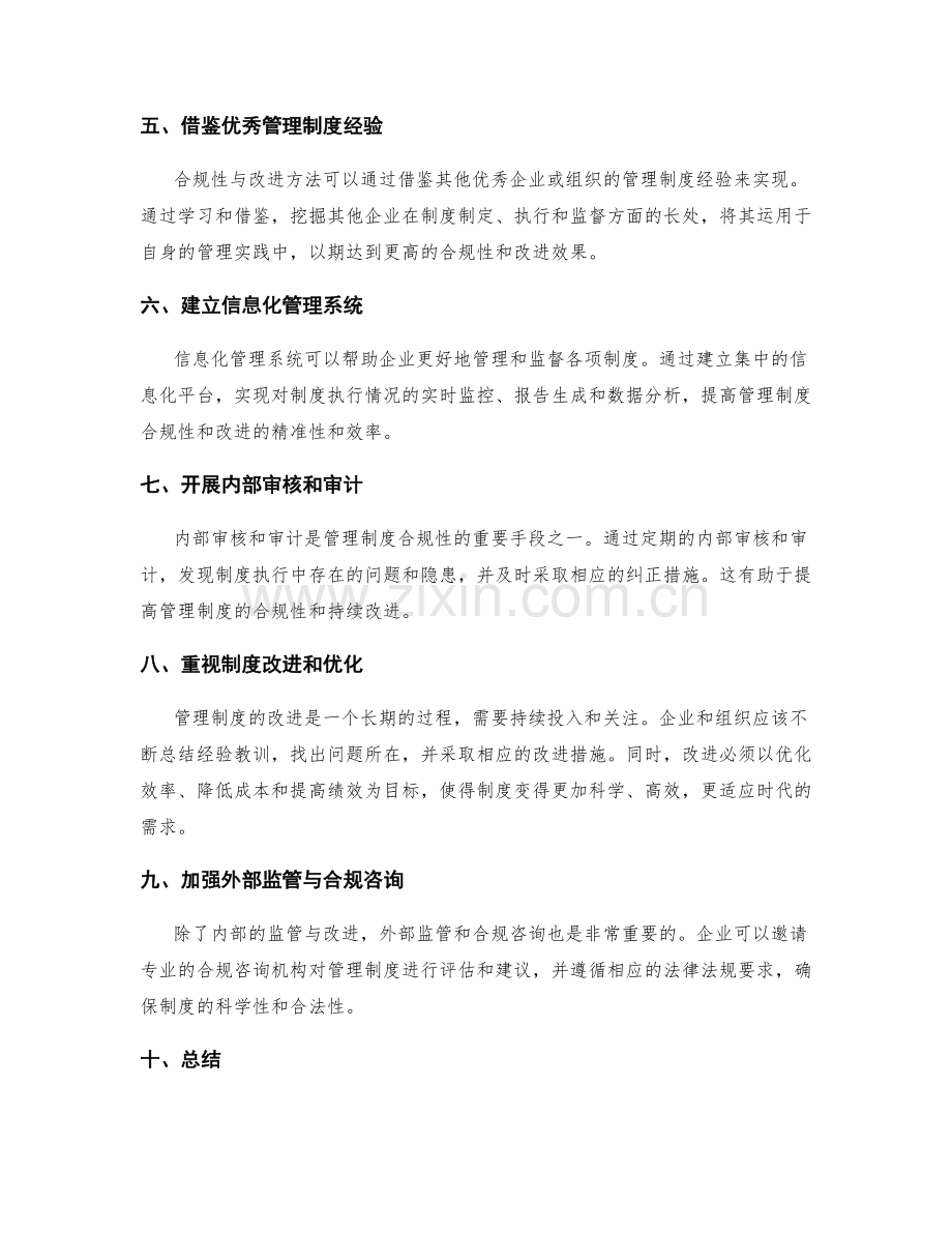 管理制度的合规和改进方法.docx_第2页