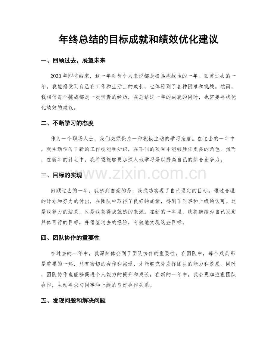 年终总结的目标成就和绩效优化建议.docx_第1页