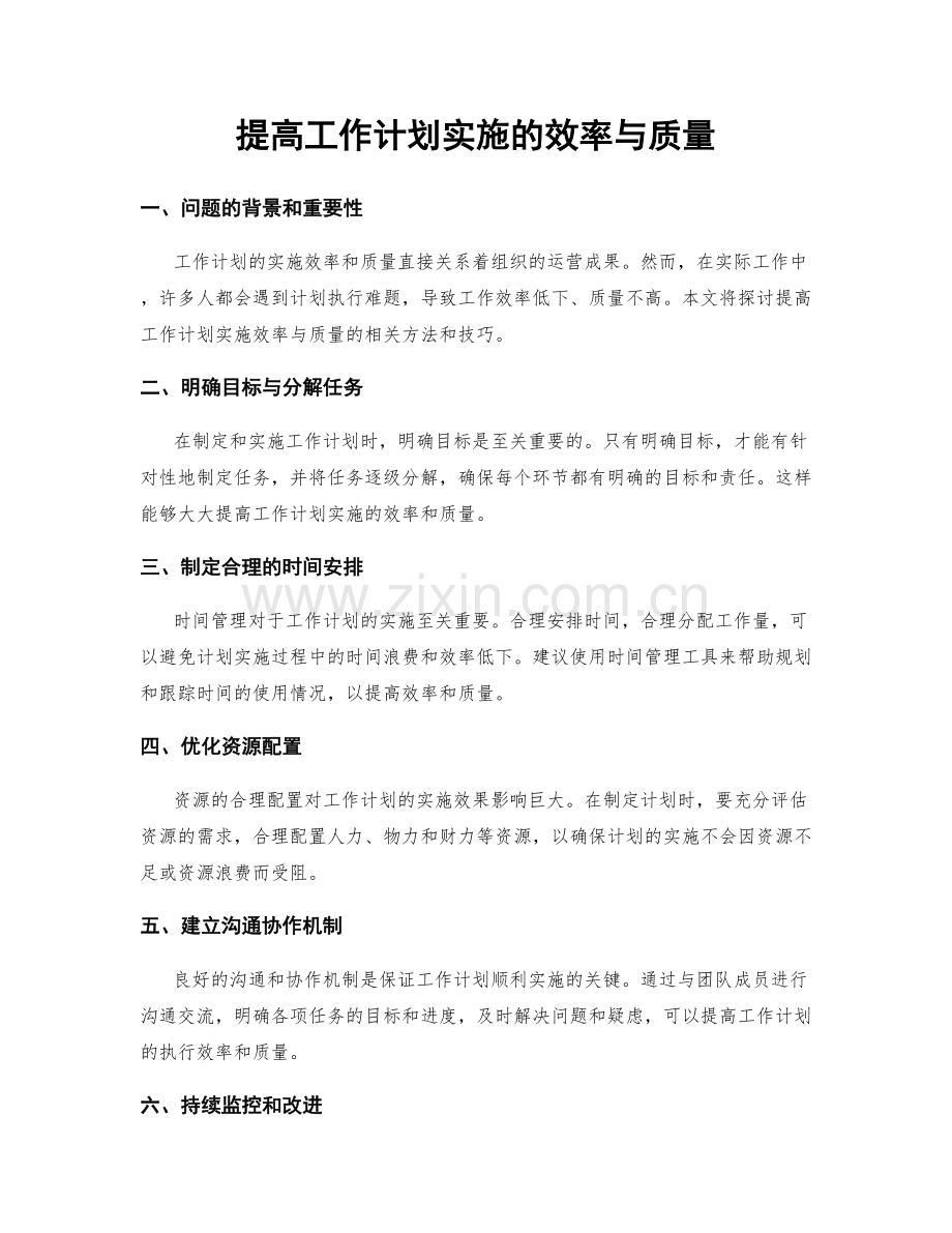 提高工作计划实施的效率与质量.docx_第1页