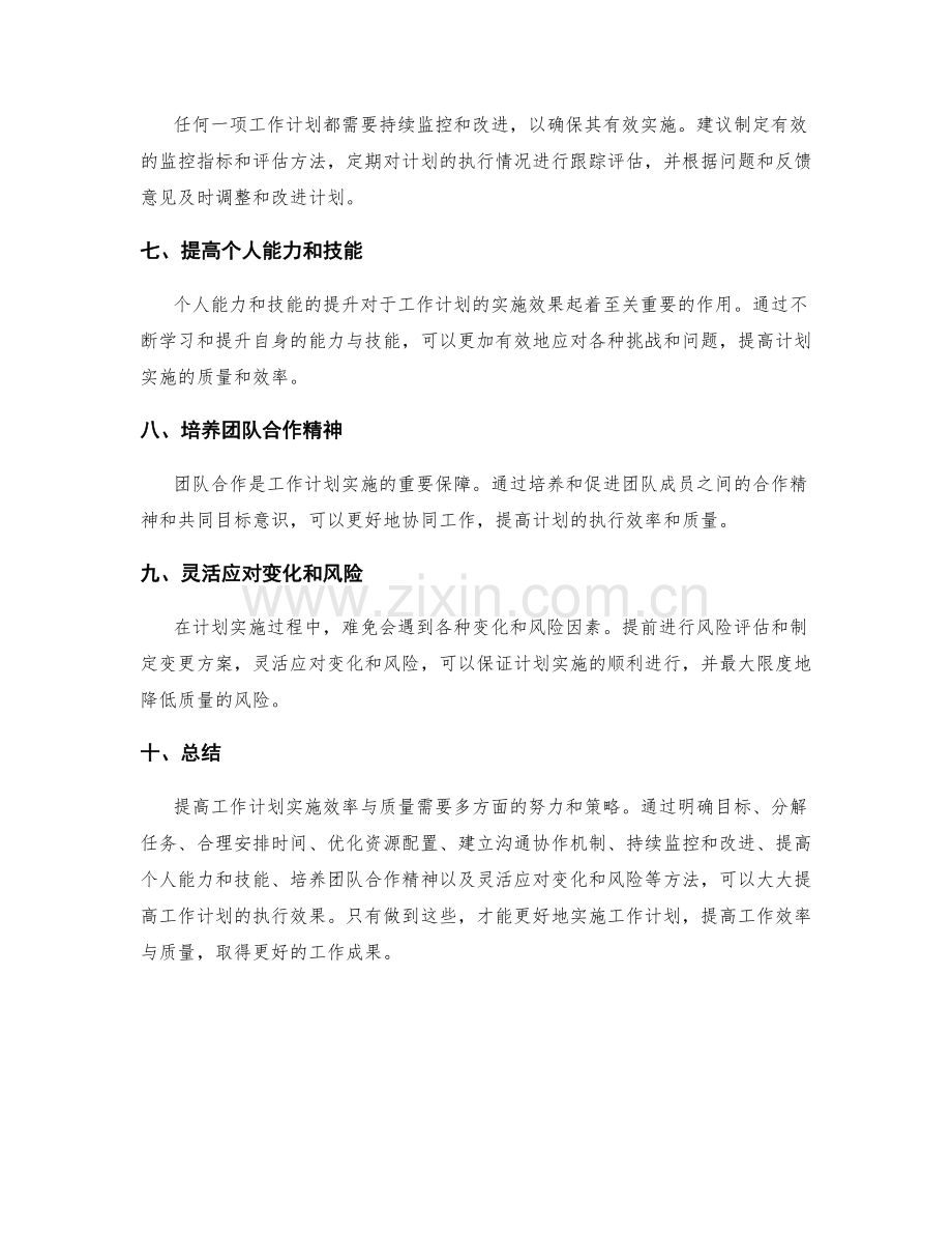 提高工作计划实施的效率与质量.docx_第2页