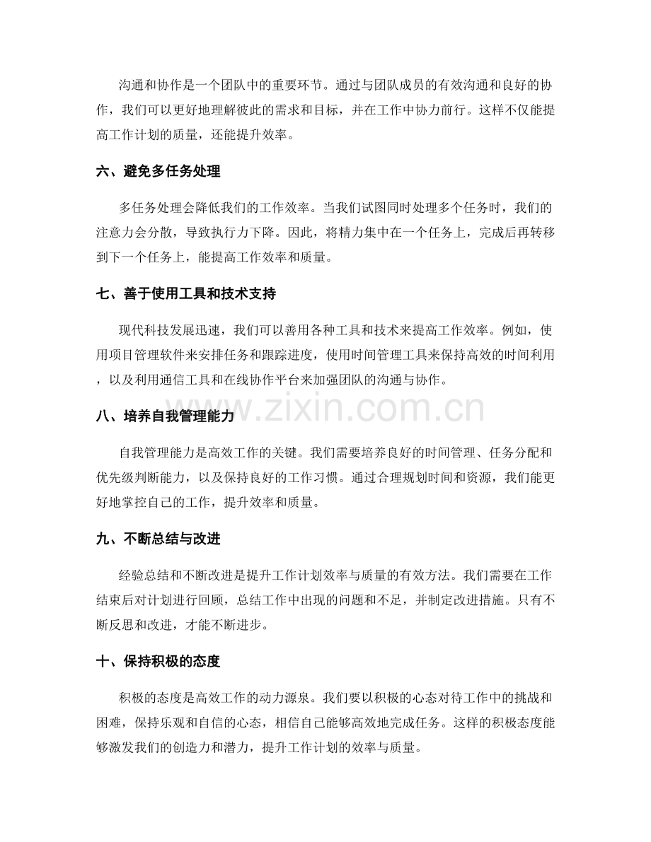 提升工作计划的效率与质量.docx_第2页