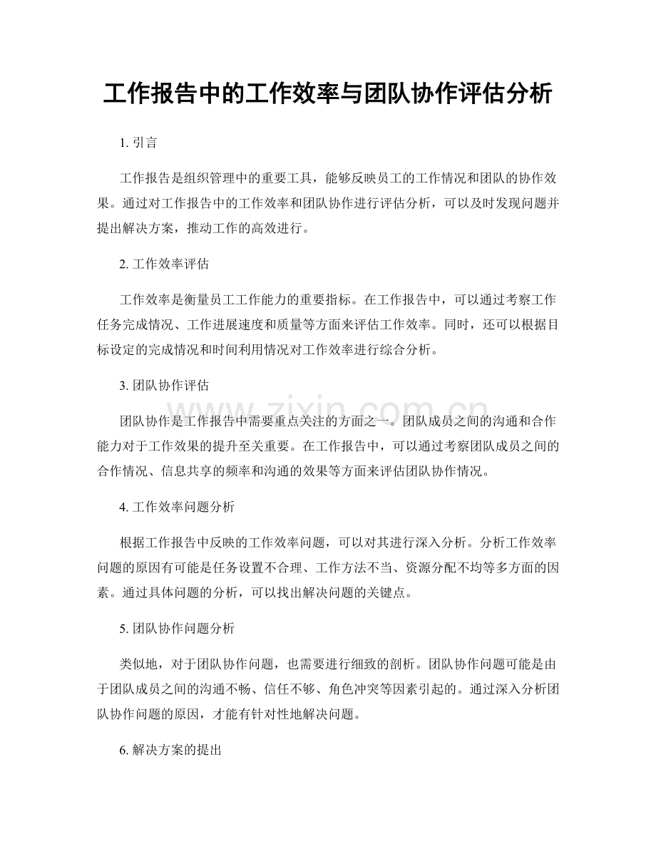 工作报告中的工作效率与团队协作评估分析.docx_第1页