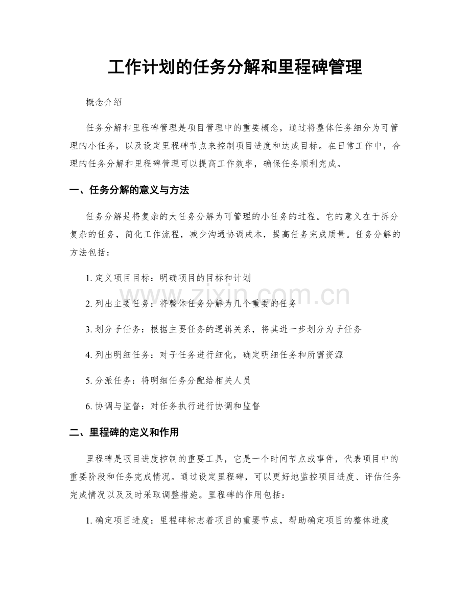 工作计划的任务分解和里程碑管理.docx_第1页