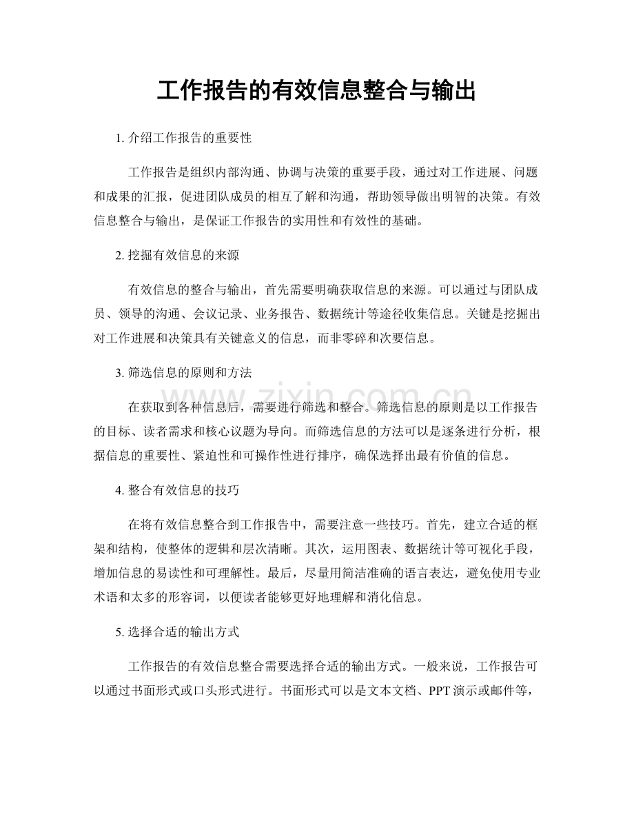 工作报告的有效信息整合与输出.docx_第1页