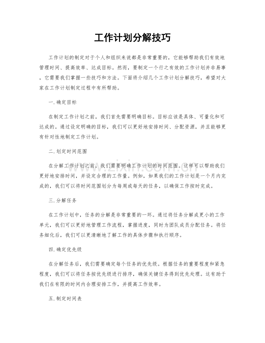 工作计划分解技巧.docx_第1页