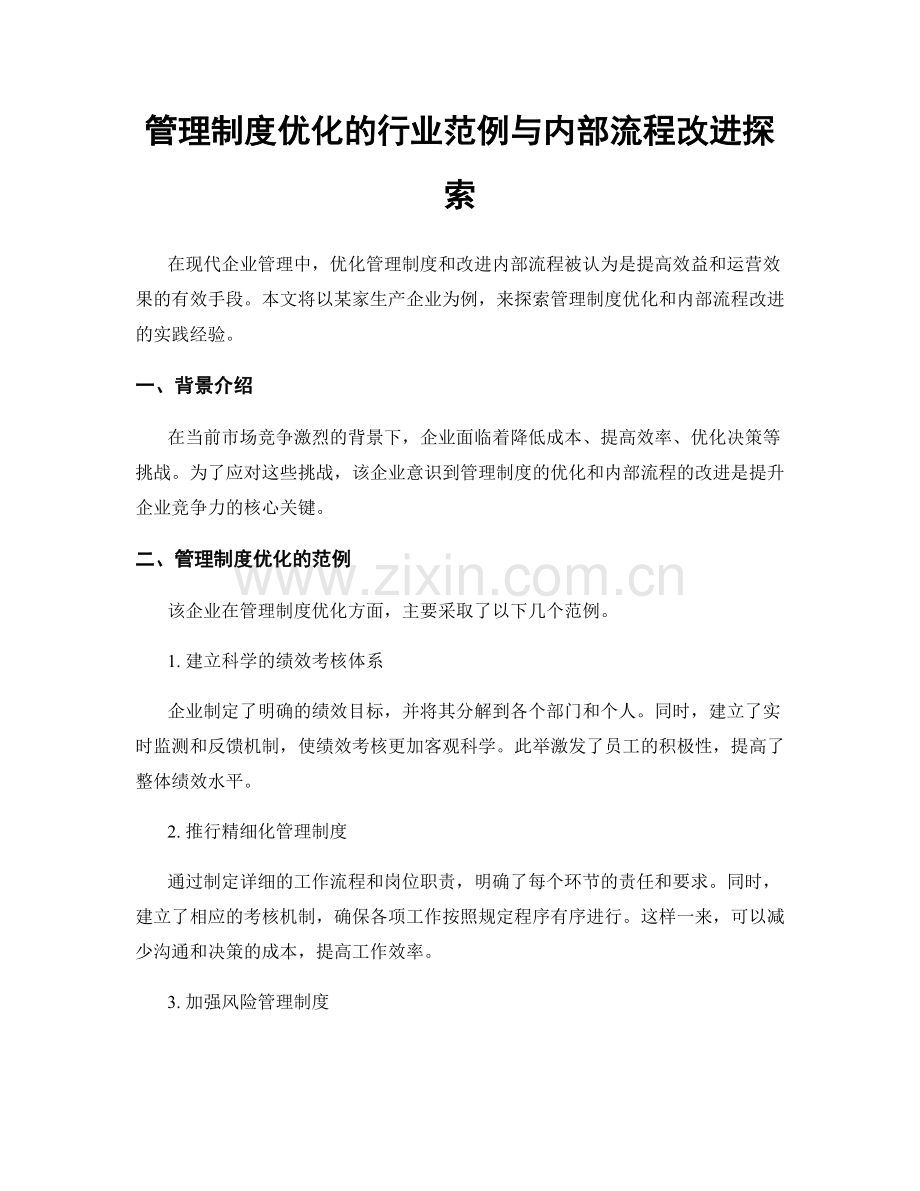 管理制度优化的行业范例与内部流程改进探索.docx_第1页