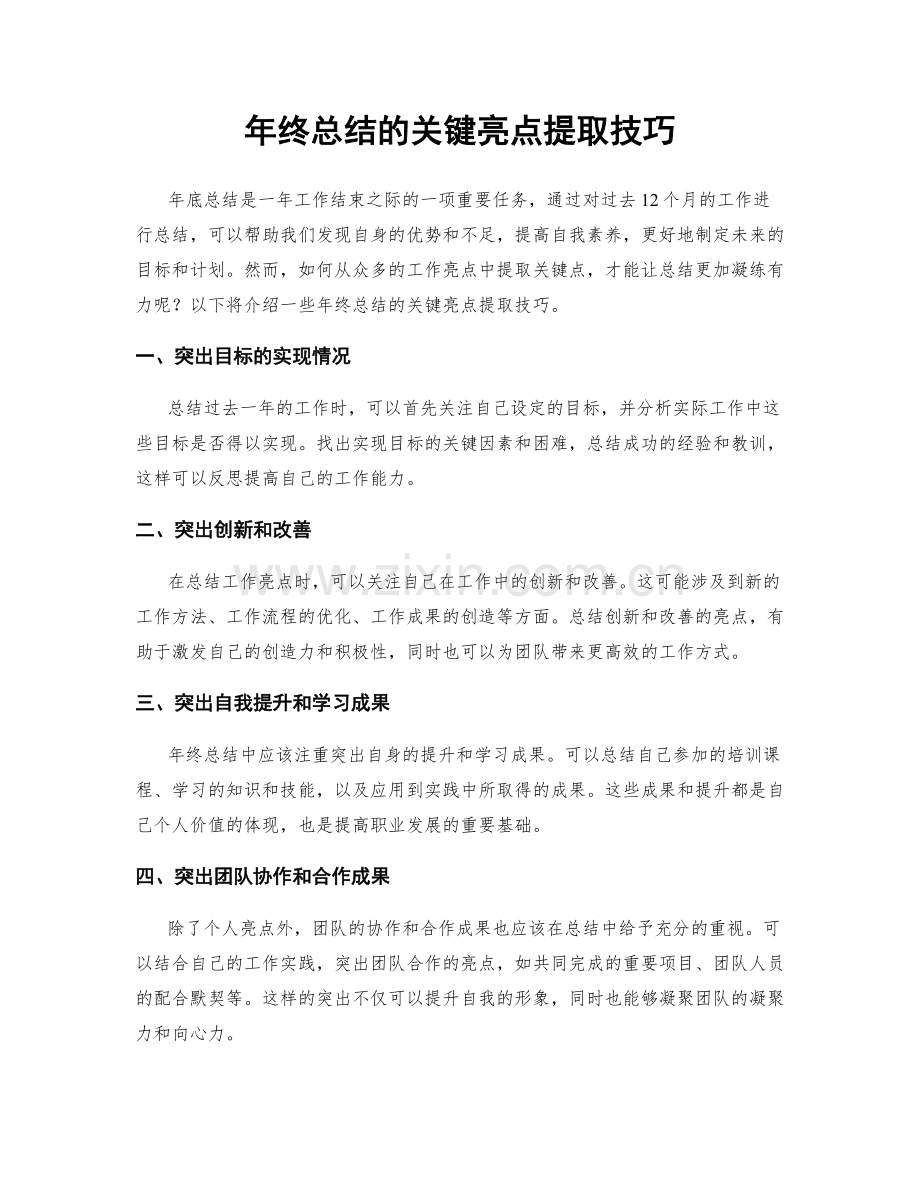 年终总结的关键亮点提取技巧.docx_第1页