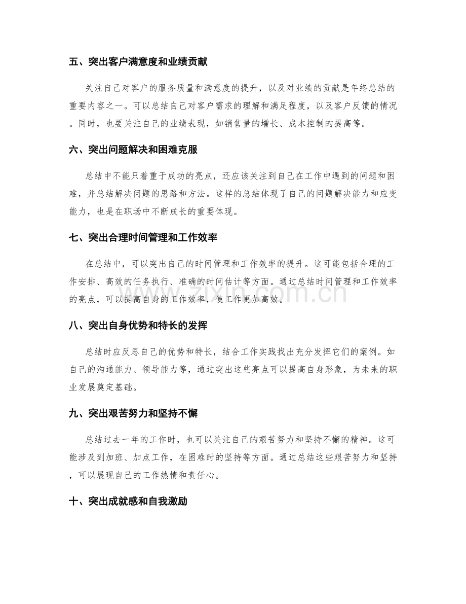 年终总结的关键亮点提取技巧.docx_第2页