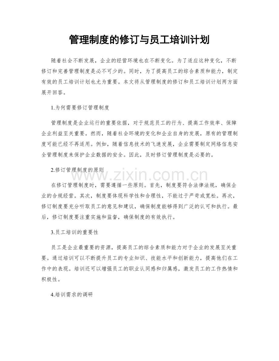 管理制度的修订与员工培训计划.docx_第1页