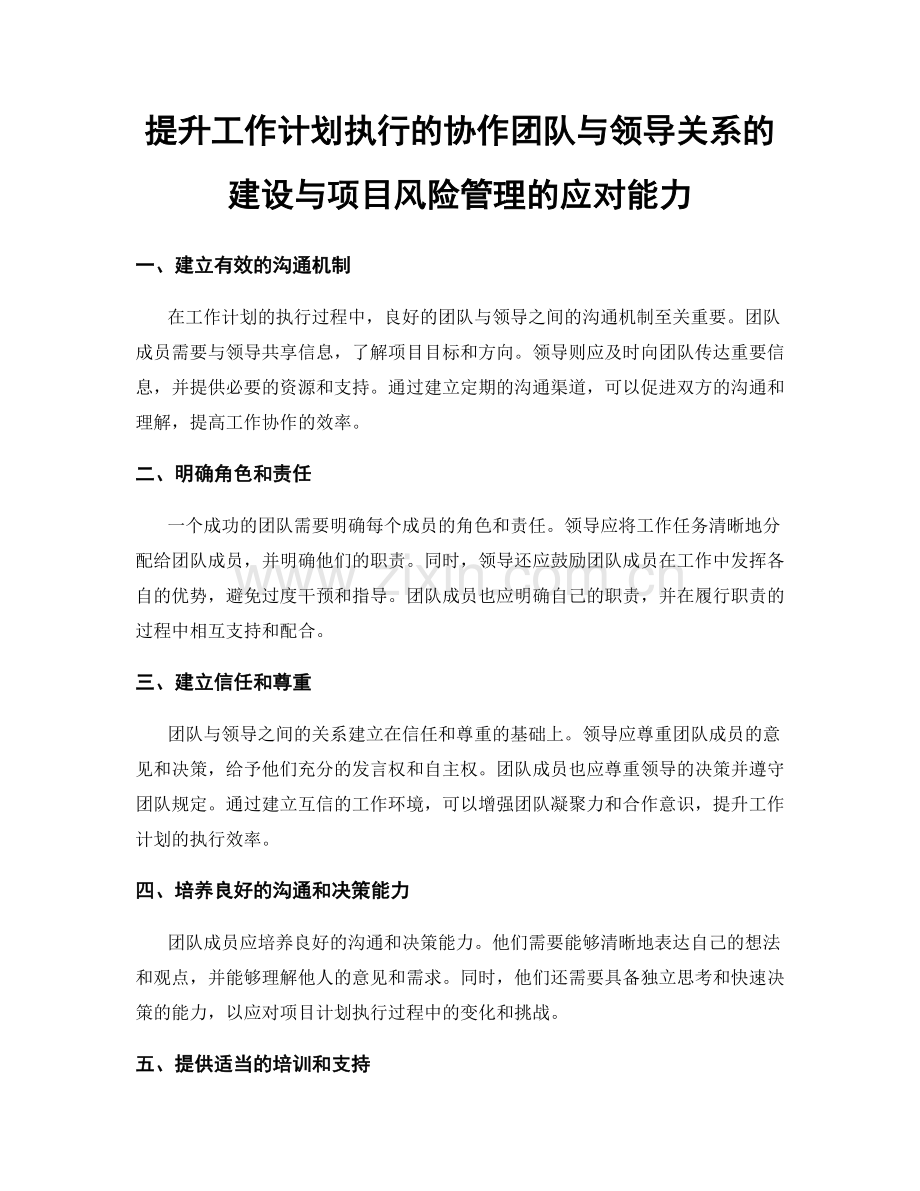 提升工作计划执行的协作团队与领导关系的建设与项目风险管理的应对能力.docx_第1页