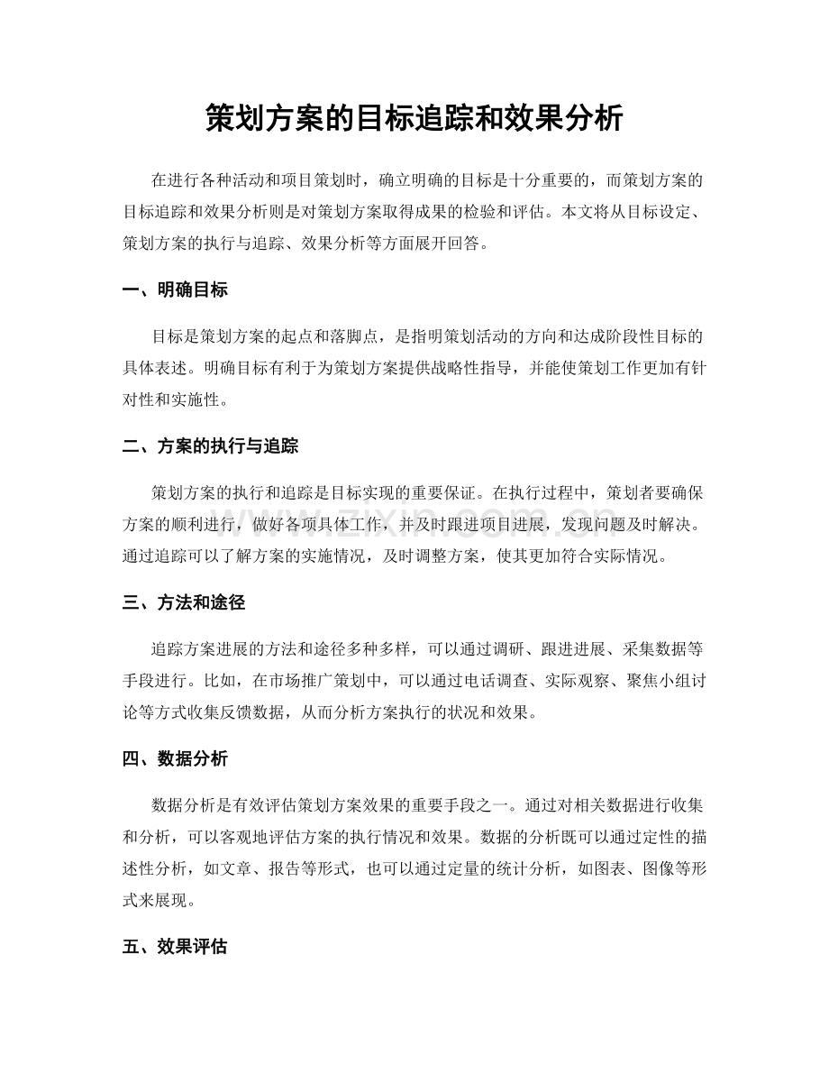 策划方案的目标追踪和效果分析.docx_第1页